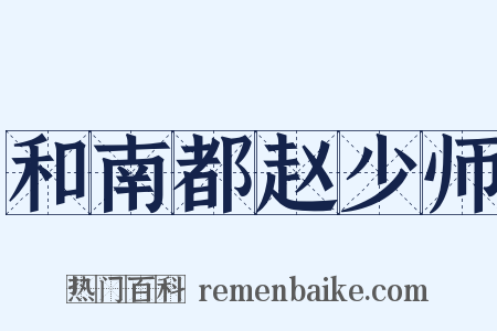 和南都赵少师是什么意思的图片